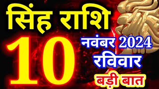 Singh rashi 10 November 2024  Aaj ka rashifal Leo today [upl. by Elfreda286]