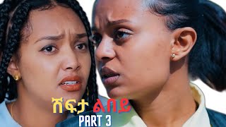 Part 3 New Eritrean Movie 2024 Shifta lebey ሽፍታ ልበይ by Meron michael  Enjoy Entertainment wakatm [upl. by Tymes730]