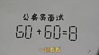 公务员面试题：60608？思考半天答案是什么？数学思维训练技巧 [upl. by Parsifal583]