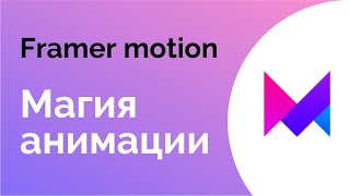 Магия анимации AnimateSharedLayout из Framer motion [upl. by Nolat537]