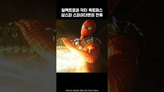 SpiderMan vs Electro and Dr Octopus spiderman octopus marvel avengers [upl. by Ynnig]