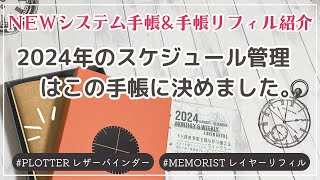 【システム手帳開封amp2024手帳リフィル紹介】PLOTTERプエブロレザーバインダー｜バイブルサイズベージュ｜メモリスト2024レイヤースケジュールリフィル [upl. by Virgel]