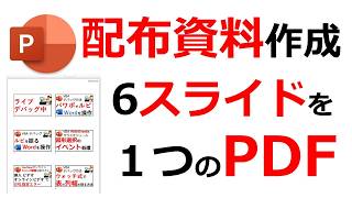 ExcelのA列に入力したPowerPointを開き PDF配布資料の作成 ページあたり6枚のスライドでPDFを作成 複数のパワーポイントファイルからPDFを自動作成する [upl. by Hplar]