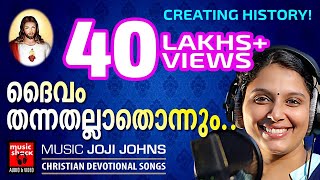 Daivam Thannathallathonnum  10 വർഷത്തിന്ഇടയിൽ ഏറ്റവുംഹിറ്റായ ക്രിസ്‌തീയ ഭക്തിഗാനം Christian Songs [upl. by Shandie963]