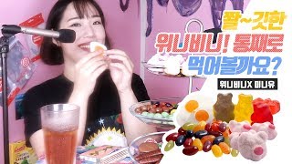 젤리 듬뿍 ASMR 미니유x위니비니 24가지ㅣ마시멜로우ㅣ젤리ㅣ초콜릿ㅣ캔디ㅣ먹는소리 Weenybeeny Eating Sounds [upl. by Ahsied]