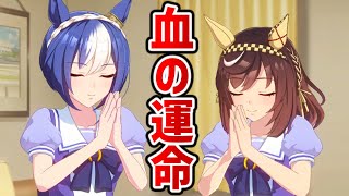 やっぱりお前らスぺの娘だなｗ【ウマ娘プリティーダービー】 [upl. by Freberg]