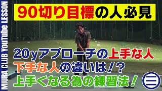 90切りを目指している人必見！20ｙのアプローチで上手な人と下手な人の違い！上手い人になるための練習法とは！？ [upl. by Molli712]