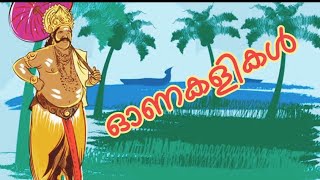 ഓണകളികളും വിവരണവുംOld Gen amp New Gen Onam gamesonakalikal onamgames onam21k kuttipattalom [upl. by Malca]