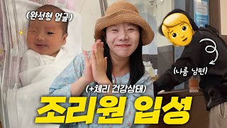 ENG 신생아 외모 무슨일🫣✨ 남편과 조리원 입소  체리 건강상태 결과 l 조리원 브이로그 VLOG👩‍🍼 [upl. by Nenad]