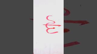 arabic calligraphy Arabic kitabat bamboo pen kitabat short video [upl. by Naujit166]