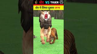 शेर ने लिया अपनी मौत का बदला  Sher Ki Kahani  Bagh Ki Kahani  Hindi Kahani shorts [upl. by Ynaitirb]