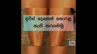 How to get rid of scaly skin  Sinhala  DIY Beauty tip 2  2021 [upl. by Airamana628]