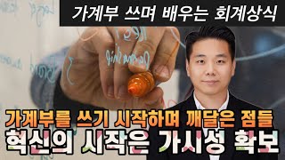 가계부를 쓰며 깨달은 점들 혁신의 시작은 가시성 확보에서부터 가계부와 회계상식 [upl. by Epps]