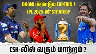 Dhoni மீண்டும் CAPTAIN  CSKவில் வரும் மாற்றம்  IPL 2025ன் முக்கிய Strategyயா [upl. by Atiekal]