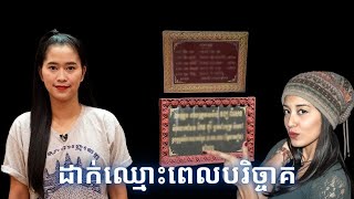 Episode 438 ដាក់ឈ្មោះពេលបរិច្ចាគ [upl. by Young]