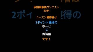 秋期韻集韻コンテスト2024優勝者発表 秋期韻集韻コンテスト2024 [upl. by Mosira]