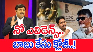 నో ఎవిడెన్స్బాబు కేసు క్లోజ్  Mahaa Vamsi Analysis On Chandrababu Case Issue [upl. by Caswell]