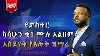 ሙሉየፓስተርካሳሁንዝማሬዎችpastorkassahunlemmafullalbum [upl. by Asoj]