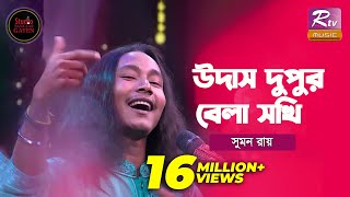 Udash Dupur Bela Sokhi  উদাস দুপুর বেলা  Shouquat Ali Imon Feat Sumon Ray  Studio Banglar Gayen [upl. by Betteann]