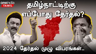 2024 Election Date Results  Full Details in Tamil  Oneindia Tamil [upl. by Huey]