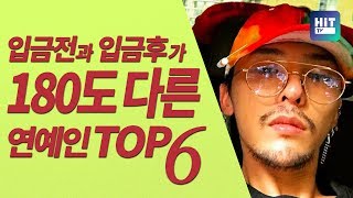 입금전과 입금후가 180도 다른 연예인 TOP6 [upl. by Dambro]