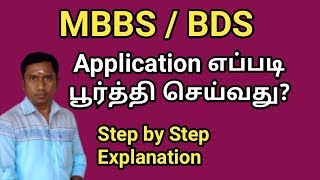 How to fill MbbsBds Application form Step by step Explain Tamil store  in Tamil [upl. by Placia]