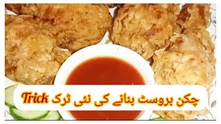 Chicken broast recipe l crispy chicken broast l easy recipe l raima ayaz kichen [upl. by Debera]