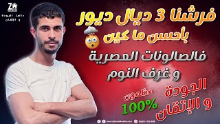 ✨فرشنا 3 ديال الديور بأحسن ما كين 🤯 فالصالونات العصرية و غرف النوم  الجودة مظمونة 100 👌🏻 [upl. by Lumpkin192]