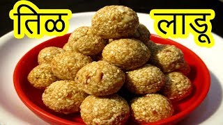 तिळाचे लाडू  Tilache ladoo recipe in marathi  sankrant special recipe by mangal marathi [upl. by Wendi]