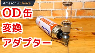 CB缶でOD缶用のギアが使えるアダプターの紹介！【キャンピングムーン】スタンド型ガス変換アダプター Z23CB！ [upl. by Fidelio472]