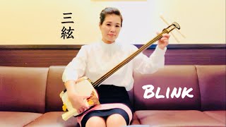 Blink 瞬き☔️✨back number The Japanese Guitar Cover 三絃独奏 Tomomi [upl. by Freiman]