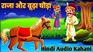 Raja Or Buda Ghoda  Hindi Audio Kahani  Hindi Stories  Lk Hindi Kahaniyan [upl. by Araf]