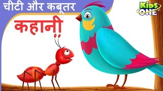 The Ant and Pigeon Hindi Story  चीटी और कबूतर  नेकी के बदले नेकी  हिंदी कहानी  KidsOneHindi [upl. by Weslee359]