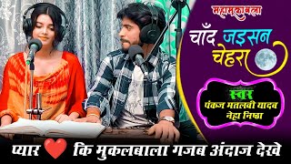 video चांद जईसन चेहरा तोहार  Pankaj Matalbi Yadav Neha Singh Nistha  Kahe Lu Ki Bhool Jai  2023 [upl. by Houghton]