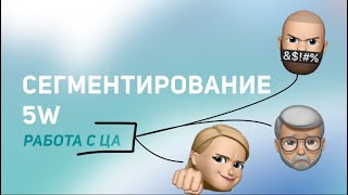 Методика 5W  Таблица Шеррингтона Делаем правильное сегментирование Целевая аудитория  подход [upl. by Evslin]