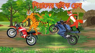 শিয়ালের বাইক রেস  Bangla Cartoon  tiger and fox story  Siyaler Golpo  Bagh  Rupkothar Golpo [upl. by Atwood]