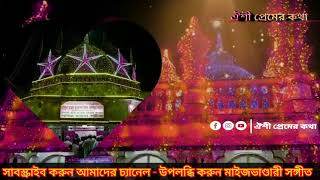 রহমান বাবা তুমি বিনে  Maizbhandari gan  Vhandari Song  Mojammal Hoq [upl. by Lamdin428]