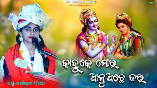 କାହ୍ନୁ କେ ମୋର ଆନୁଛେ ଜର  kanhu ke mor anuchhe jara  Barsharani tripathy  krishna Bhajan  SBP [upl. by Cand]