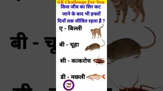 GK Question 😨👍 l GK Question and answer 🔥💖 l GK in Hindi 😱💯 l gkshorts generalknowledgequestions [upl. by Trever]