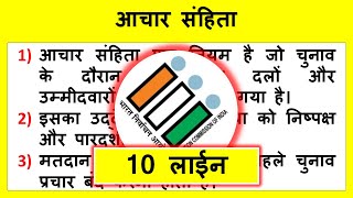 10 Lines on Achar Sanhita in Hindi  आचार संहिता पर शोर्ट निबंध  Model Code of Conduct 10 Lines [upl. by Takashi]