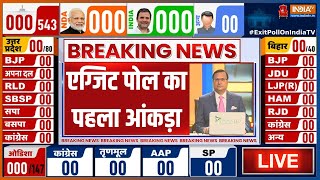 Lok Sabha Election 2024 Exit Poll LIVE एग्जिट पोल का पहला आंकड़ा  NDA  INDI Alliance [upl. by Ferrick]