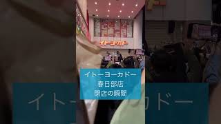 イトーヨーカドー春日部店閉店の瞬間 サトーココノカドー [upl. by Ahsitneuq576]