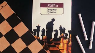 Владимир Набоков quotЗащита Лужинаquot Vladimir Nabokovquot Protection of Luzhin quotnabokovнабоков [upl. by Imoin635]