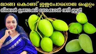 ഇതുപോലൊന്ന് ഉണ്ടാക്കിയിട്ടില്ലെങ്കിൽ ഒന്ന് ഉണ്ടാക്കി നോക്കിക്കോളൂ  Mango Perattu Recipe Malayalam [upl. by Oilla]