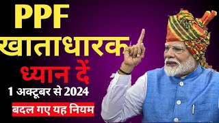 PPF का NEW नियम 2024  Public Provident Fund new rules 1 October 2024  Minor PPF Account✍️ [upl. by Trebbor]