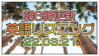 220321 晴れでも雨でも毎日継続していくことが一番です。【英語の耳】 [upl. by Evanthe]