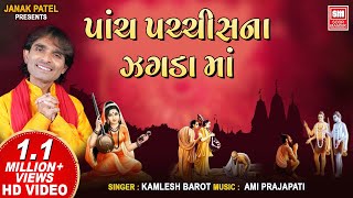 Panch Pachis Na Jagda Ma  પાંચ પચ્ચીસ ના ઝગડા માં  Gujarati Bhajan  Kamlesh Barot  Santoni Vani [upl. by Eniluqaj797]