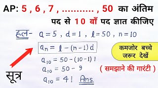 समांतर श्रेढ़ी में अंतिम पद से n वाँ पद ज्ञात कीजिए  samantar shreni ke sawal class 10 maths ch 5 [upl. by Nyleuqcaj]