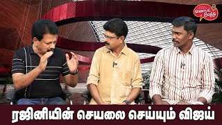 Valai Pechu  ரஜினியின் செயலை செய்யும் விஜய்  Video 2299  5th Nov 2023 [upl. by Devitt]