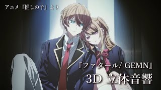 【3D 立体音響】ファタール GEMN アニメ『推しの子』OP 歌詞動画 [upl. by Hashum]